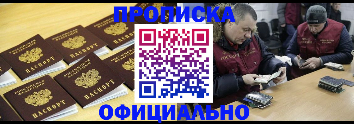 прописка 2025 в Черноголовке