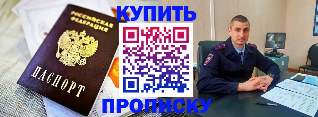 купить прописку в Черноголовке